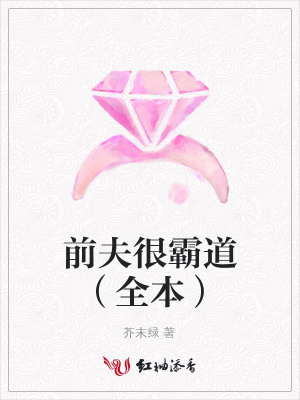 前夫很霸道（全本）