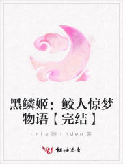 黑鱗姬：鮫人驚夢物語【完結】