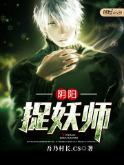 陰陽捉妖師