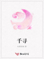 千尋