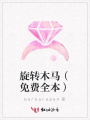 旋轉木馬（免費全本）