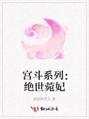 宮斗系列：絕世菀妃