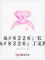 ＆#8226;長篇歷史傳奇小說＆#8226;丁文著《神醫華佗》