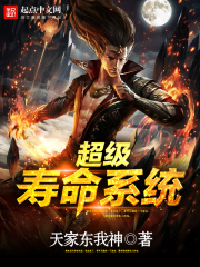 超級壽命系統