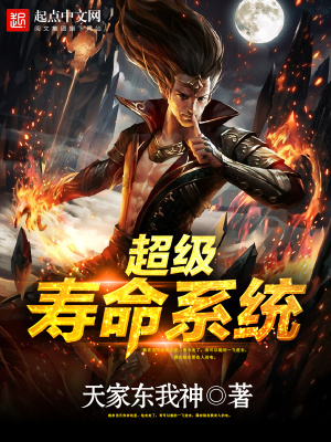 超級壽命系統