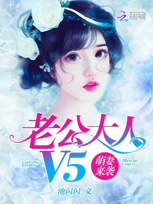 萌妻來襲：老公大人，V5