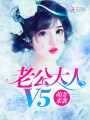 萌妻來襲：老公大人，V5