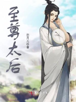 至尊太后