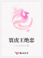 寰虎王絕戀