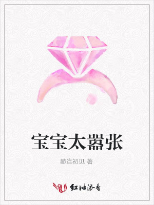 寶寶太囂張