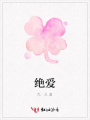 絕愛