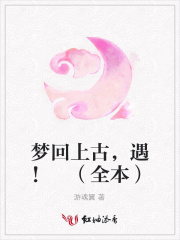 夢回上古，遇！（全本）