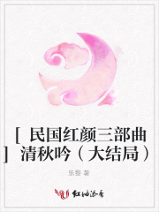 [民國紅顏三部曲]清秋吟（大結局）