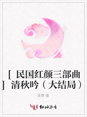 [民國(guó)紅顏三部曲]清秋吟（大結(jié)局）