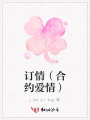 訂情（合約愛情）