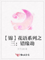 【錦】花語系列之三：錯緣劫