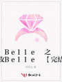 Belle之特攻Belle【完結】