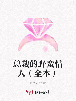 總裁的野蠻情人（全本）