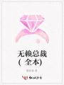 無賴總裁(全本)