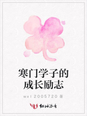 寒門學子的成長勵志