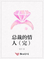 總裁的情人（完）