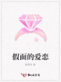 假面的愛戀