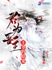 君為吾主：王爺的暗寵