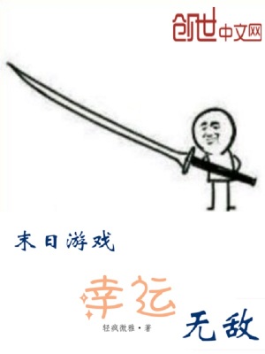 末日游戲幸運無敵
