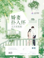 嬌妻撲入懷：七少，求抱抱！