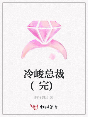 冷峻總裁(完)
