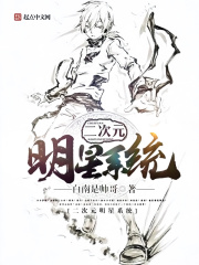二次元明星系統(tǒng)
