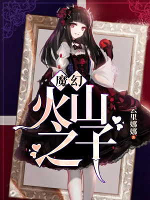 魔幻火山之子