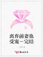 離棄前妻也受寵－完結(jié)