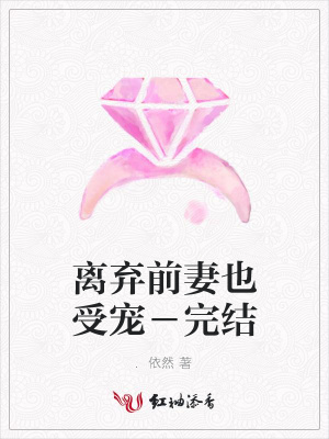 離棄前妻也受寵－完結
