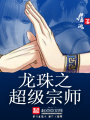 龍珠之超級宗師
