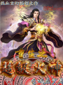 重生之超級火神