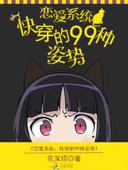 戀愛系統(tǒng)：快穿的99種姿勢