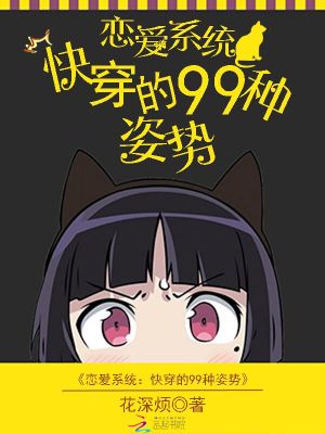 戀愛系統：快穿的99種姿勢