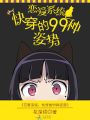 戀愛系統：快穿的99種姿勢