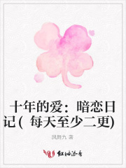十年的愛(ài)：暗戀日記(每天至少二更)