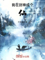 我在封神成個(gè)仙
