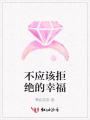 不應(yīng)該拒絕的幸福