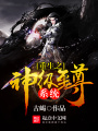 重生之神級至尊系統