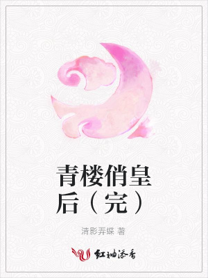 青樓俏皇后（完）