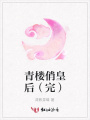 青樓俏皇后（完）