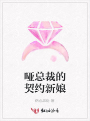 啞總裁的契約新娘