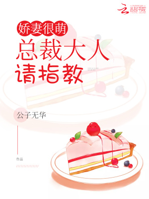 嬌妻很萌：總裁大人，請指教