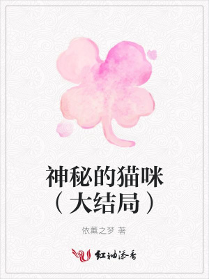 神秘的貓咪（大結局）