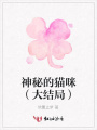 神秘的貓咪（大結(jié)局）