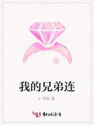 我的兄弟連